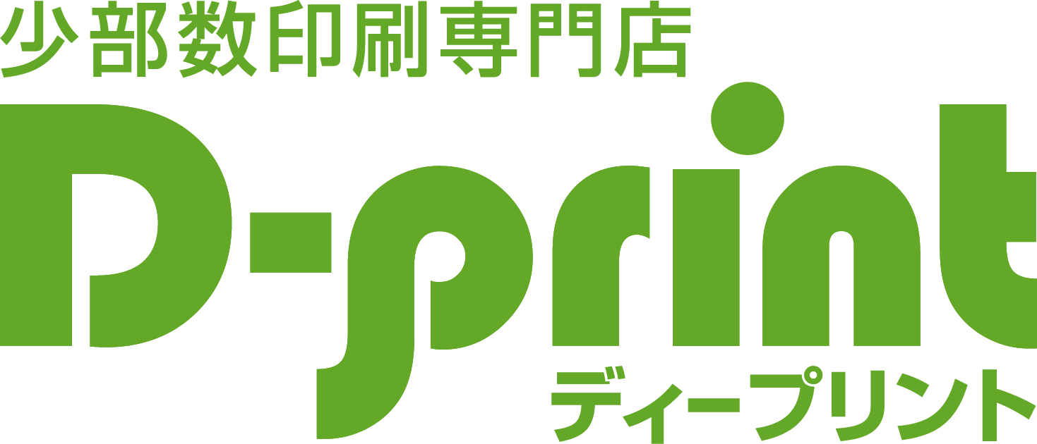 少部数印刷専門店 D-print ディープリント